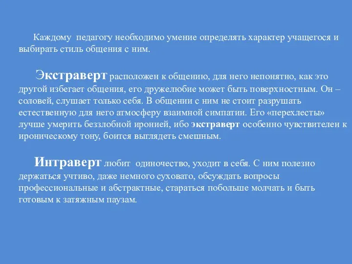 Каждому педагогу необходимо умение определять характер учащегося и выбирать стиль