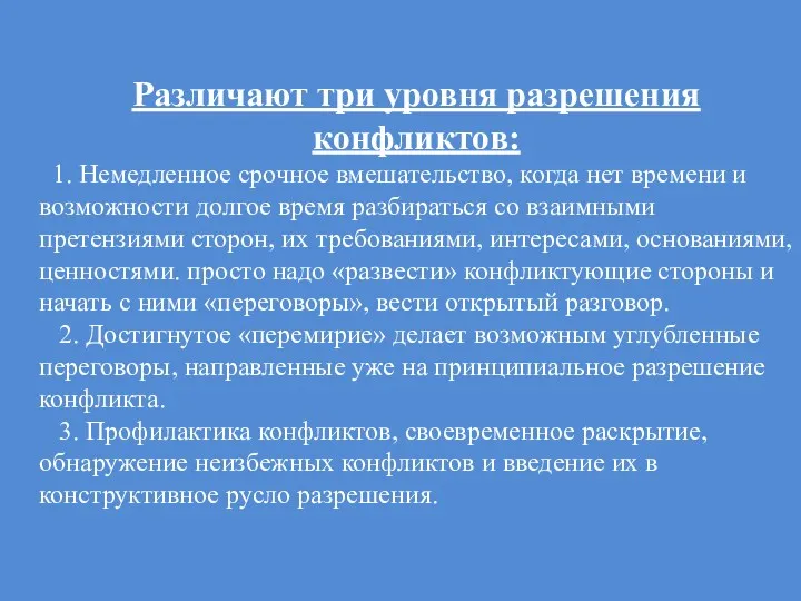 Различают три уровня разрешения конфликтов: 1. Немедленное срочное вмешательство, когда