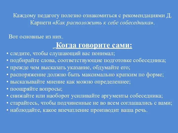 Каждому педагогу полезно ознакомиться с рекомендациями Д.Карнеги «Как расположить к