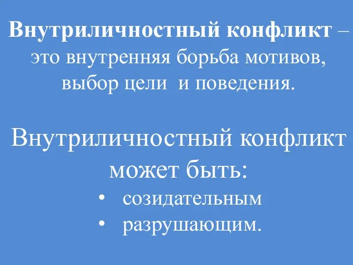 Внутриличностный конфликт – это внутренняя борьба мотивов, выбор цели и