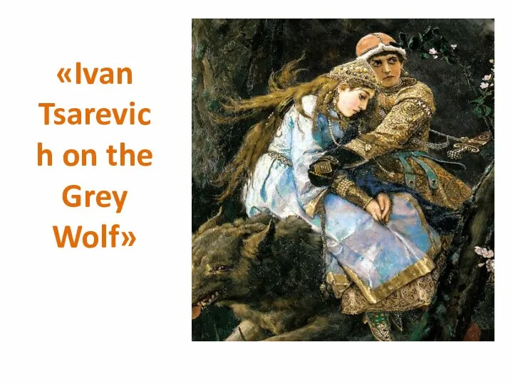 «Ivan Tsarevich on the Grey Wolf»