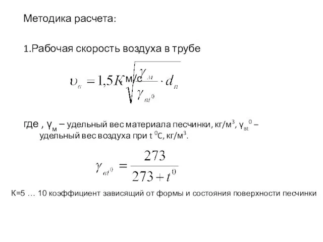 Методика расчета: 1.Рабочая скорость воздуха в трубе , м/с где