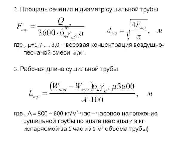 2. Площадь сечения и диаметр сушильной трубы , м2 где