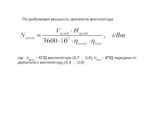 Потребляемая мощность двигателя вентилятора где ηвент – КПД вентилятора (0,7