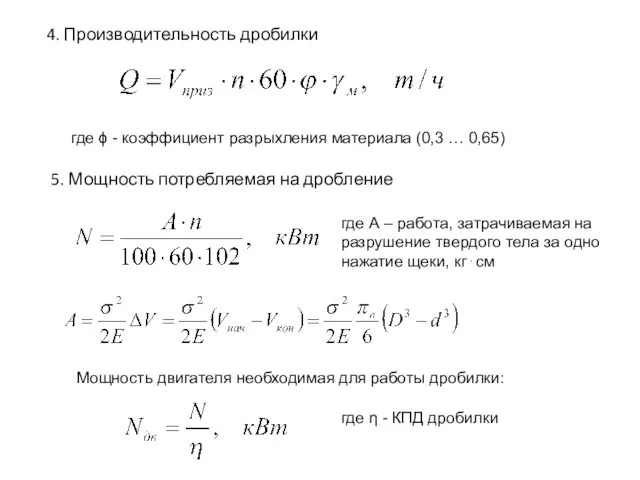 4. Производительность дробилки где ϕ - коэффициент разрыхления материала (0,3