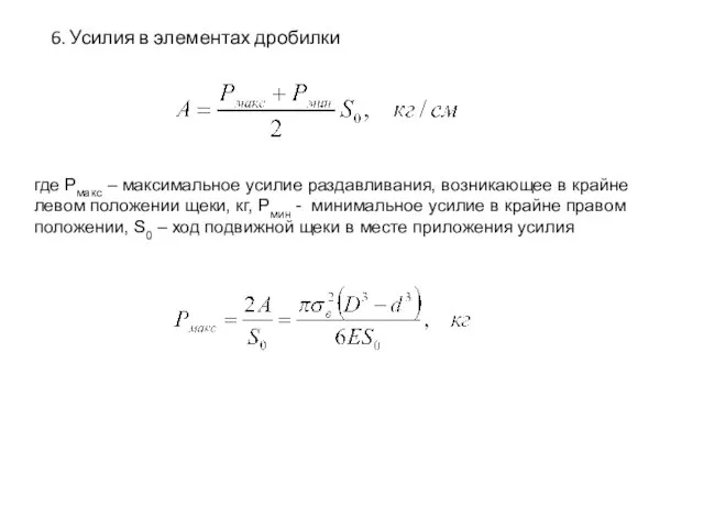 6. Усилия в элементах дробилки где Рмакс – максимальное усилие