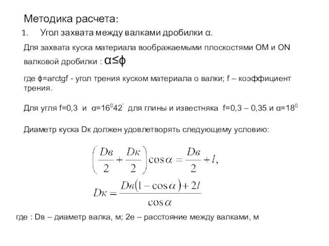 Методика расчета: Угол захвата между валками дробилки α. Для захвата