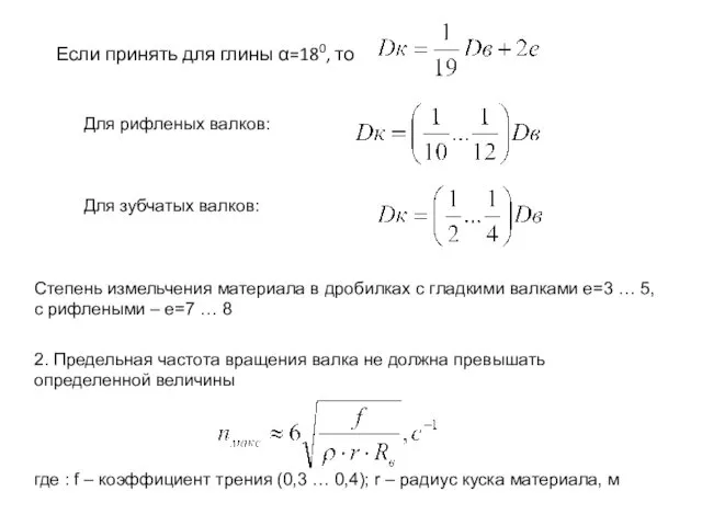 Если принять для глины α=180, то Для рифленых валков: где