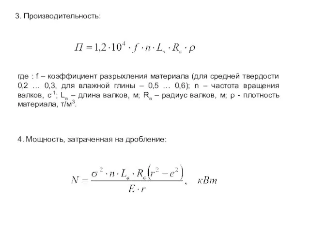 3. Производительность: где : f – коэффициент разрыхления материала (для