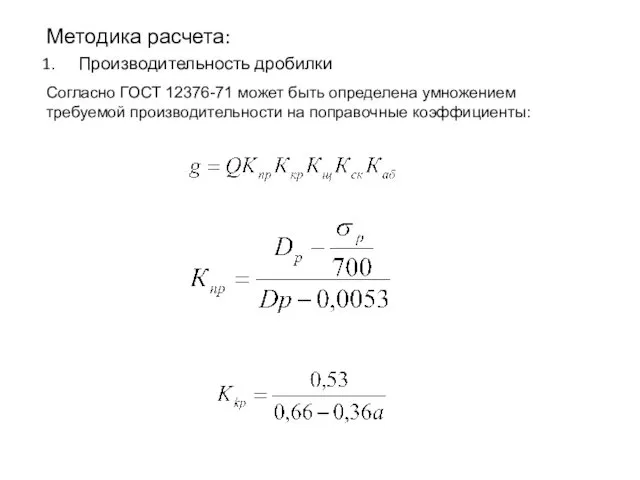 Методика расчета: Производительность дробилки Согласно ГОСТ 12376-71 может быть определена умножением требуемой производительности на поправочные коэффициенты: