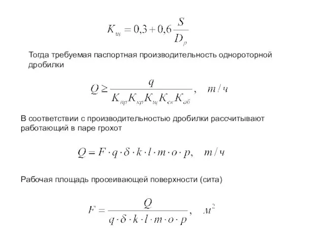 Тогда требуемая паспортная производительность однороторной дробилки В соответствии с производительностью