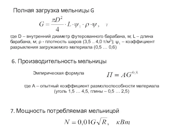 Полная загрузка мельницы G Эмпирическая формула 6. Производительность мельницы где