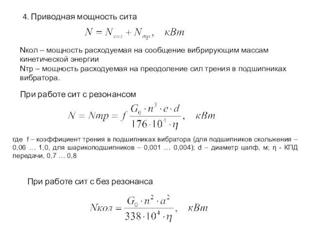 4. Приводная мощность сита Nкол – мощность расходуемая на сообщение