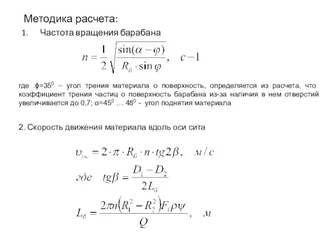 Методика расчета: Частота вращения барабана где .ϕ=350 – угол трения