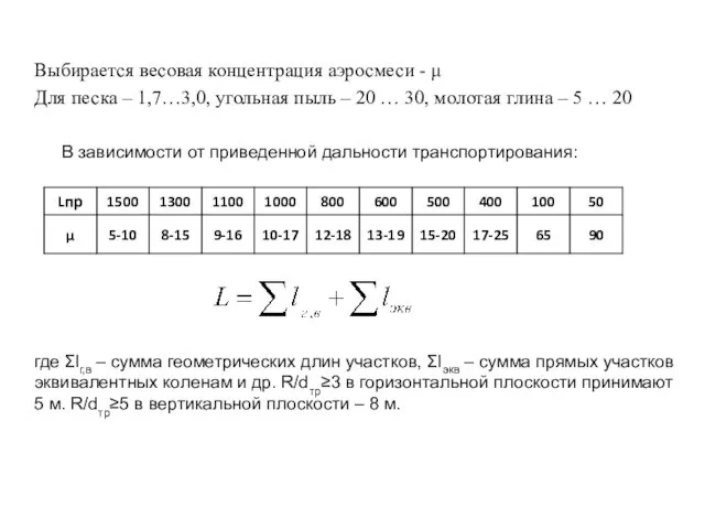 Выбирается весовая концентрация аэросмеси - μ Для песка – 1,7…3,0,