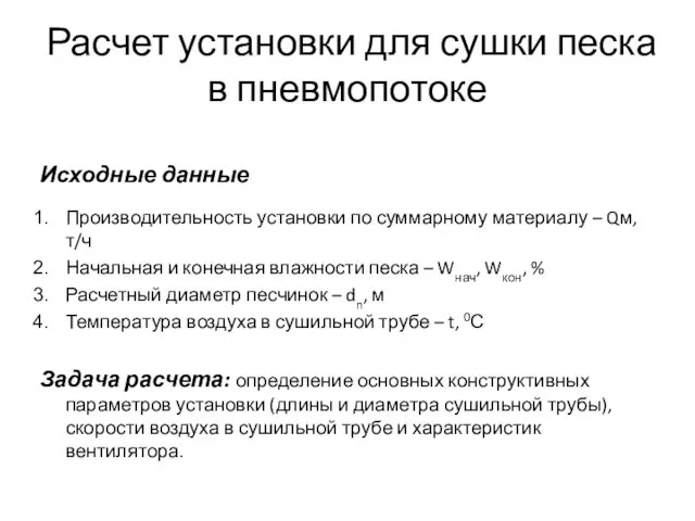 Расчет установки для сушки песка в пневмопотоке Исходные данные Производительность