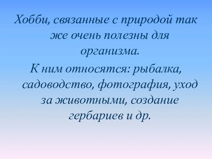 Хобби, связанные с природой так же очень полезны для организма.