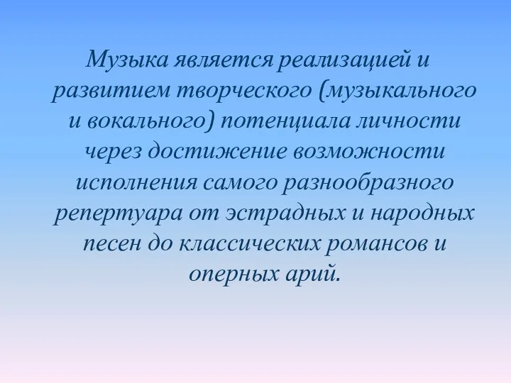 Музыка является реализацией и развитием творческого (музыкального и вокального) потенциала