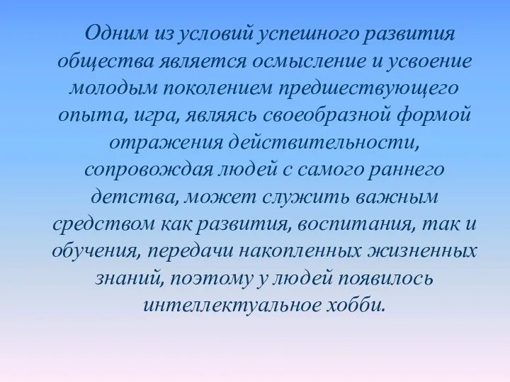 Одним из условий успешного развития общества является осмысление и усвоение