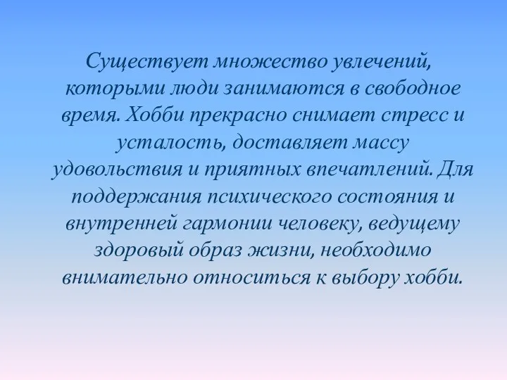 Существует множество увлечений, которыми люди занимаются в свободное время. Хобби