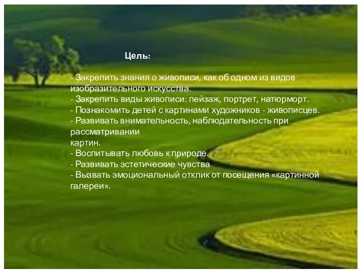 Цель: - Закрепить знания о живописи, как об одном из