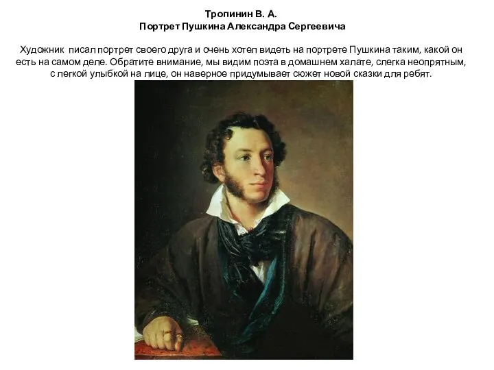 Тропинин В. А. Портрет Пушкина Александра Сергеевича Художник писал портрет