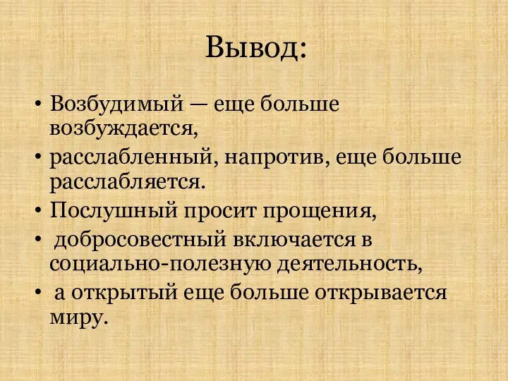 Вывод: Возбудимый — еще больше возбуждается, расслабленный, напротив, еще больше расслабляется. Послушный просит