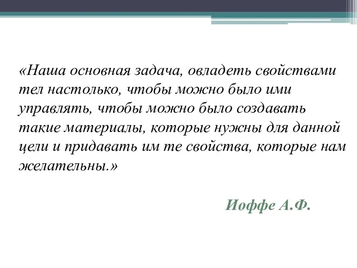 «Наша основная задача, овладеть свойствами тел настолько, чтобы можно было