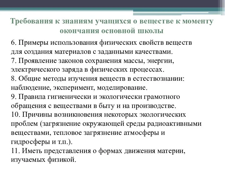 6. Примеры использования физических свойств веществ для создания материалов с