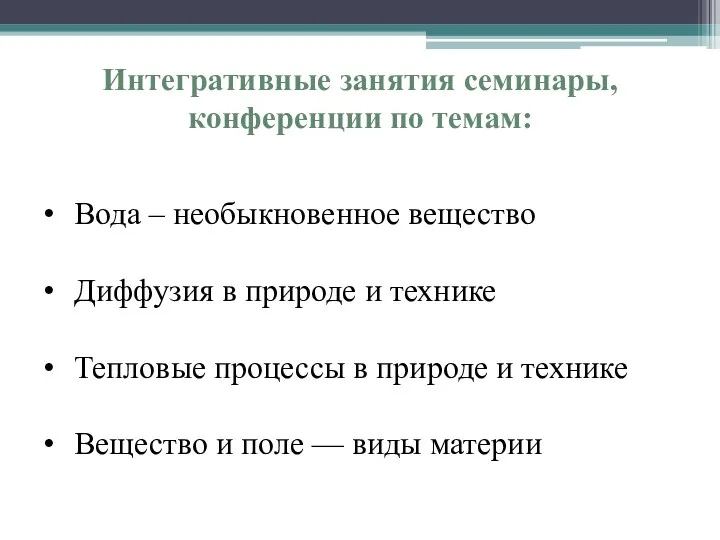 Интегративные занятия семинары, конференции по темам: Вода – необыкновенное вещество