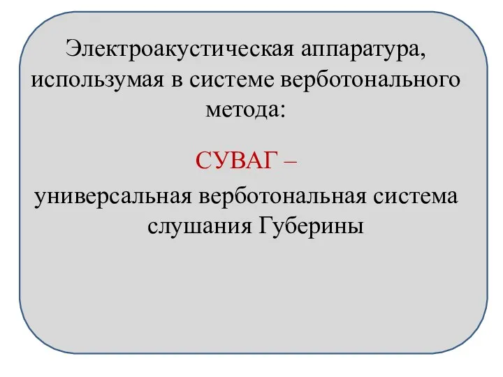 Электроакустическая аппаратура, использумая в системе верботонального метода: СУВАГ – универсальная верботональная система слушания Губерины