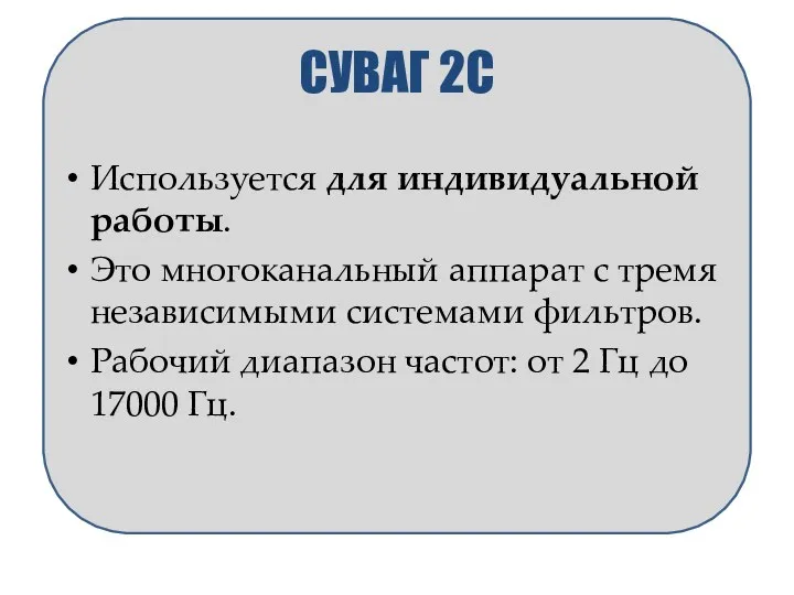 СУВАГ 2С Используется для индивидуальной работы. Это многоканальный аппарат с