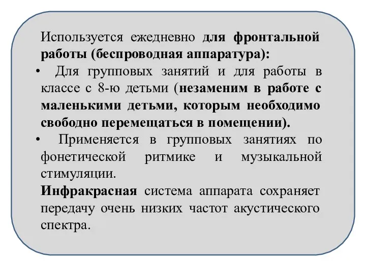 Используется ежедневно для фронтальной работы (беспроводная аппаратура): Для групповых занятий