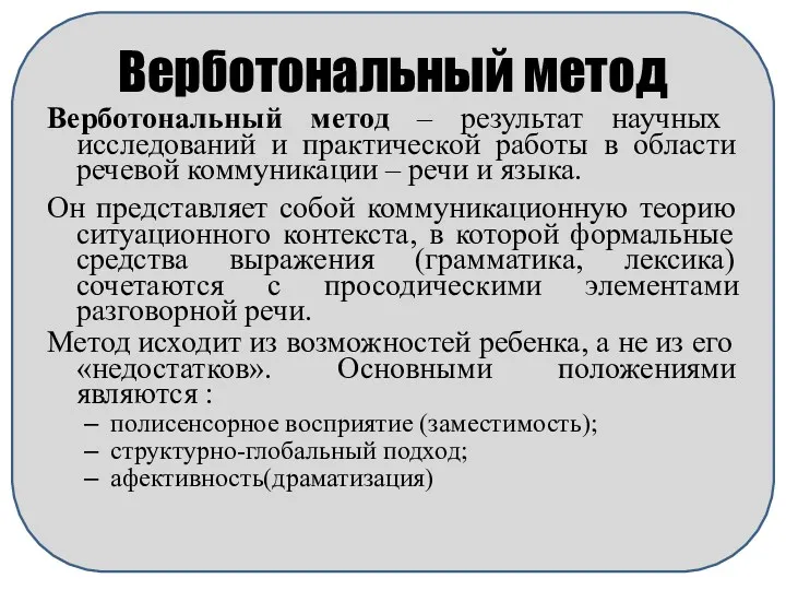 Верботональный метод – результат научных исследований и практической работы в