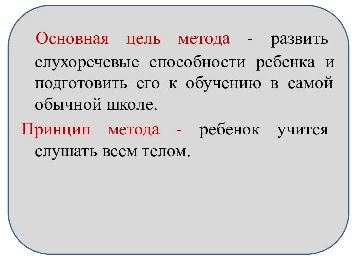 Верботональный метод Основная цель метода - развить слухоречевые способности ребенка