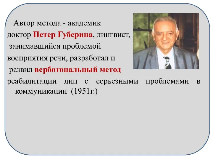 Автор метода - академик доктор Петер Губерина, лингвист, занимавшийся проблемой