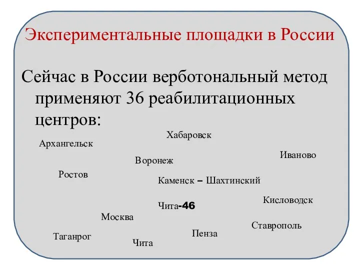 Экспериментальные площадки в России Сейчас в России верботональный метод применяют