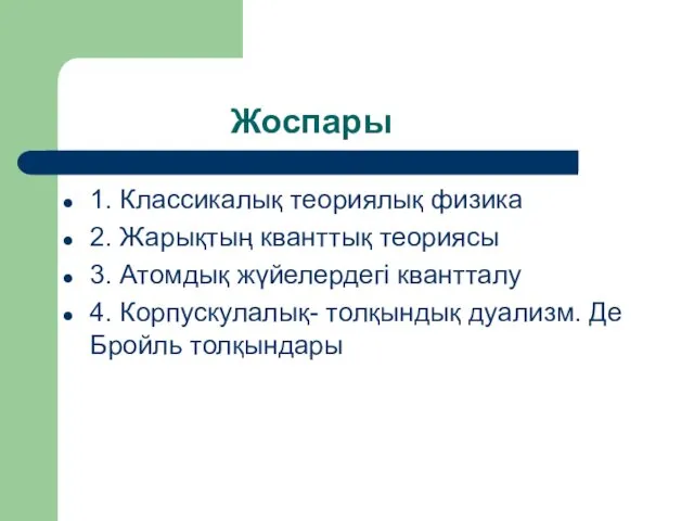 Жоспары 1. Классикалық теориялық физика 2. Жарықтың кванттық теориясы 3.