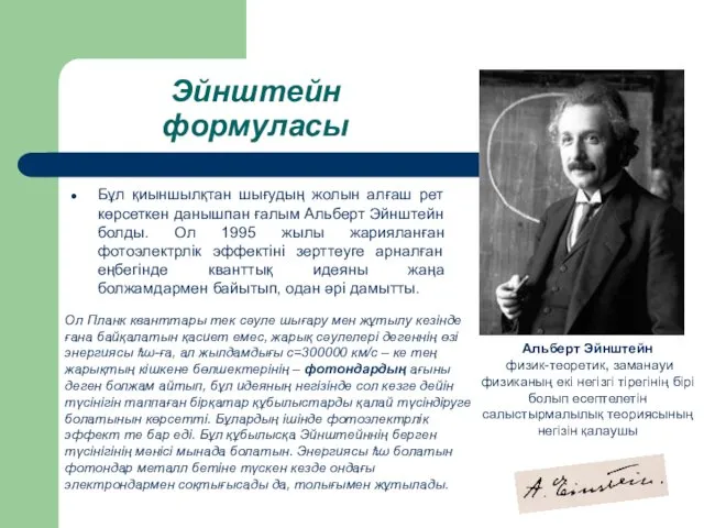 Эйнштейн формуласы Альберт Эйнштейн физик-теоретик, заманауи физиканың екі негізгі тірегінің