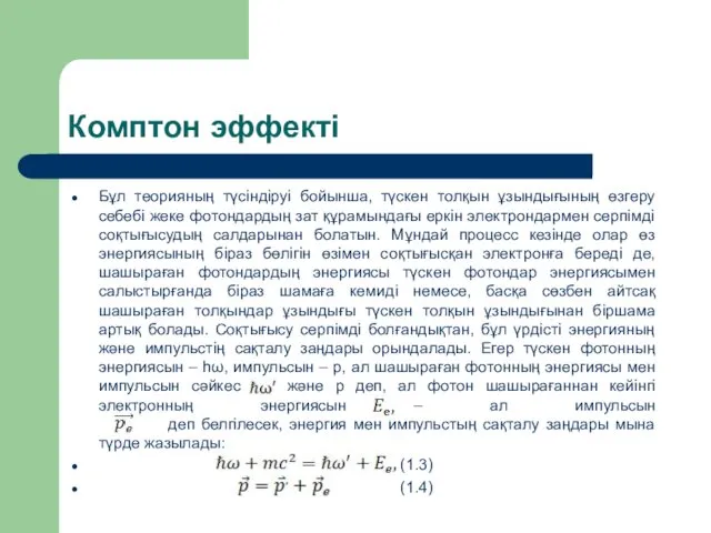 Комптон эффекті Бұл теорияның түсіндіруі бойынша, түскен толқын ұзындығының өзгеру