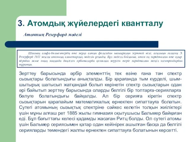 3. Атомдық жүйелердегі квантталу Атомның Резерфорд моделі Шапшаң альфа-бөлшектердің өте