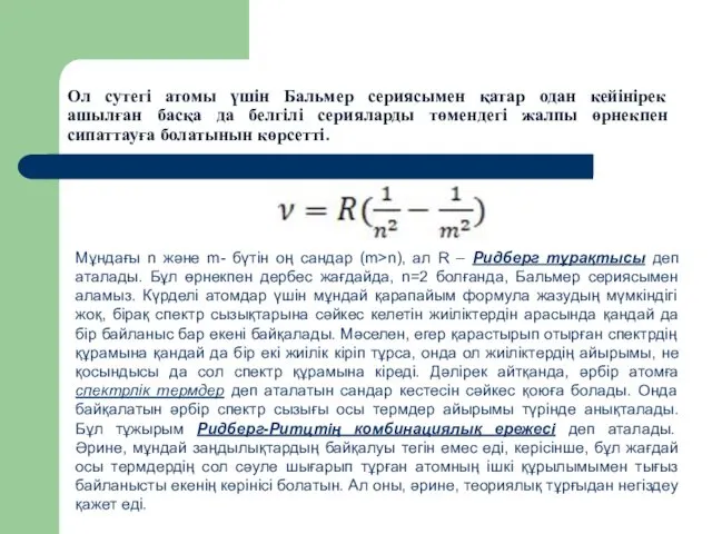 Ол сутегі атомы үшін Бальмер сериясымен қатар одан кейінірек ашылған