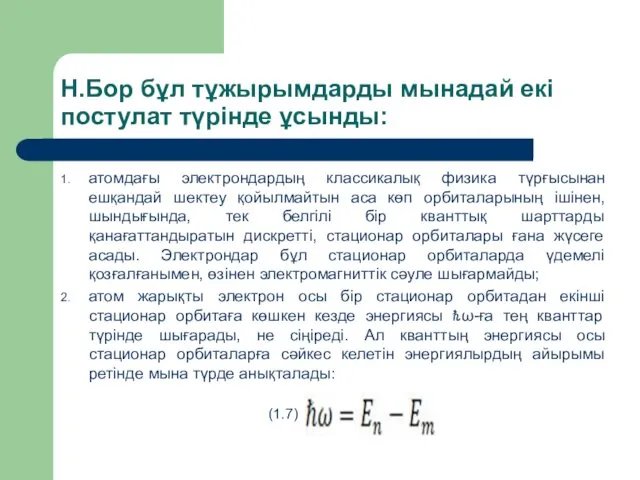 Н.Бор бұл тұжырымдарды мынадай екі постулат түрінде ұсынды: атомдағы электрондардың