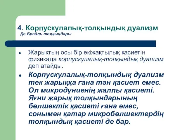 4. Корпускулалық-толқындық дуализм Жарықтың осы бір екіжақтылық қасиетін физикада корпускулалық-толқындық