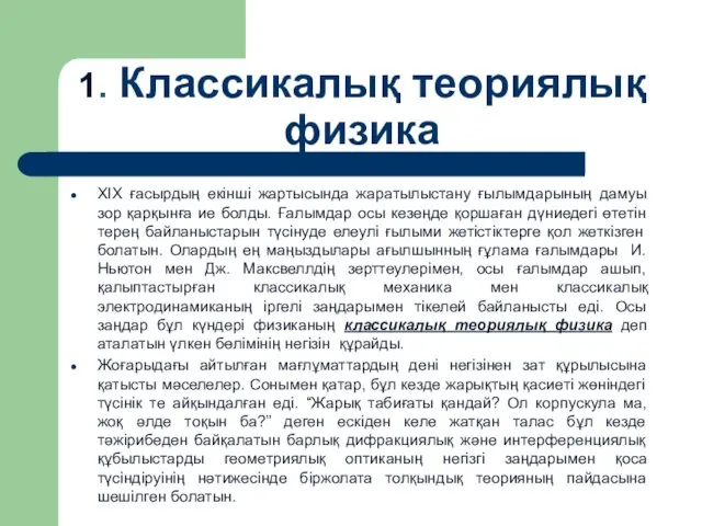 1. Классикалық теориялық физика XIX ғасырдың екінші жартысында жаратылыстану ғылымдарының