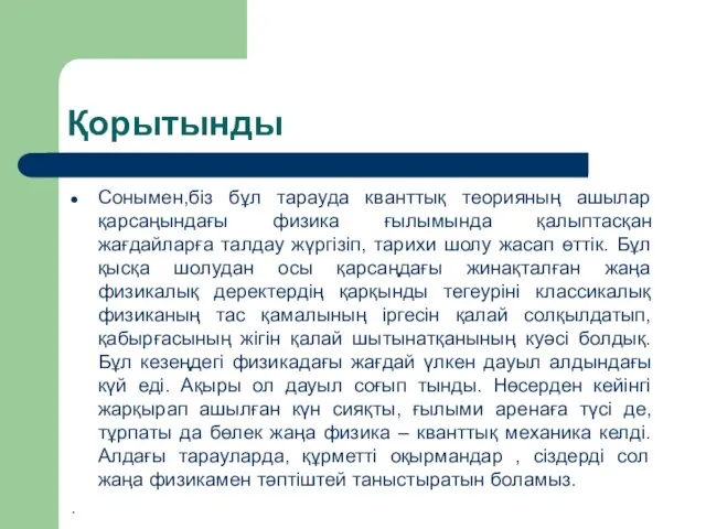 Қорытынды Сонымен,біз бұл тарауда кванттық теорияның ашылар қарсаңындағы физика ғылымында