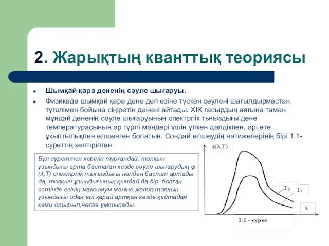 2. Жарықтың кванттық теориясы Шымқай қара дененің сәуле шығаруы. Физикада