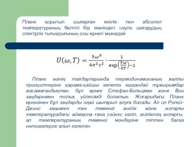 Планк қорытып шығарған жиілік пен абсолют температураның белгілі бір мәніндегі