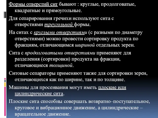 Формы отверстий сит бывают : круглые, продолговатые, квадратные и прямоугольные.