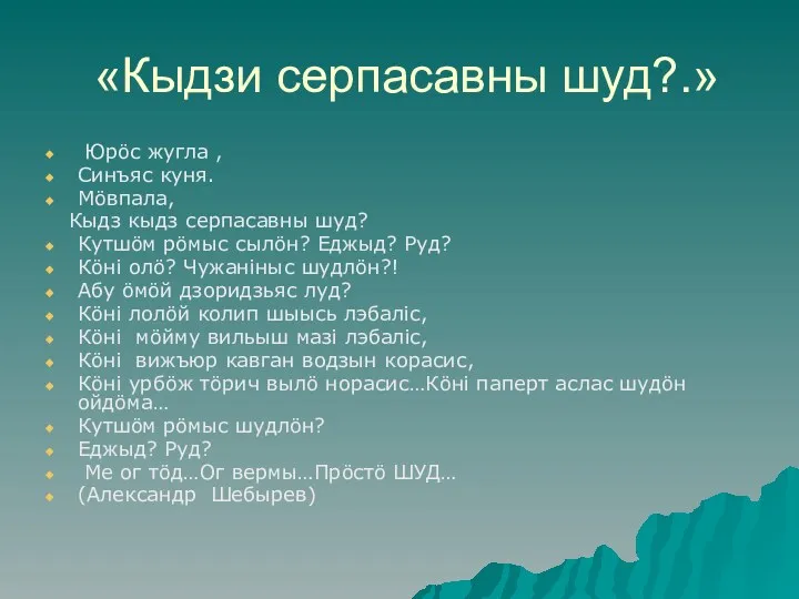 «Кыдзи серпасавны шуд?.» Юрöс жугла , Синъяс куня. Мöвпала, Кыдз